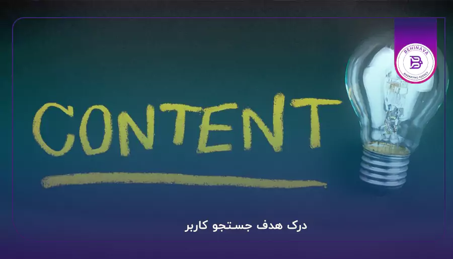 درک هدف جستجو کاربر