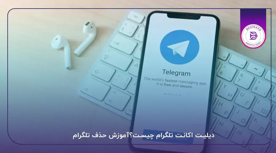 دیلیت اکانت تلگرام چیست؟آموزش حذف تلگرام