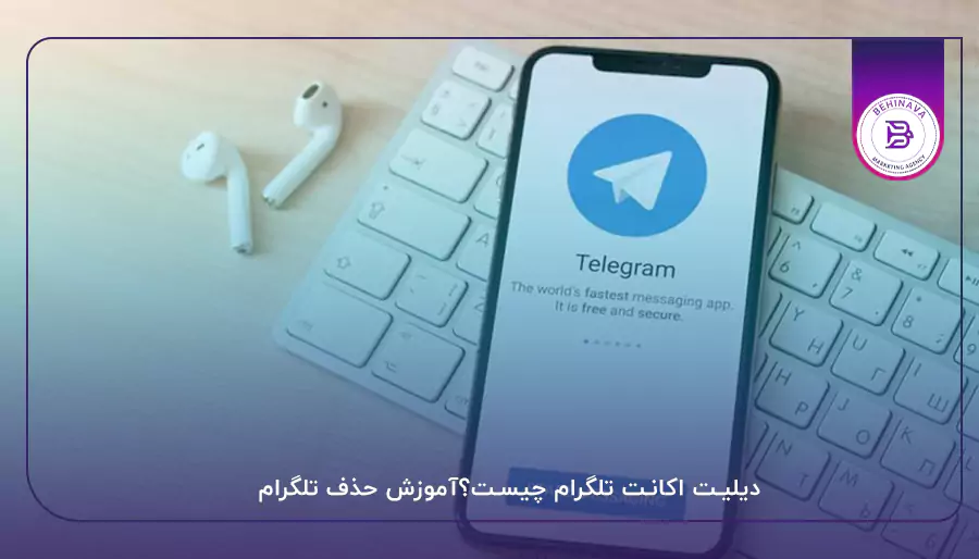 دیلیت اکانت تلگرام چیست؟آموزش حذف تلگرام