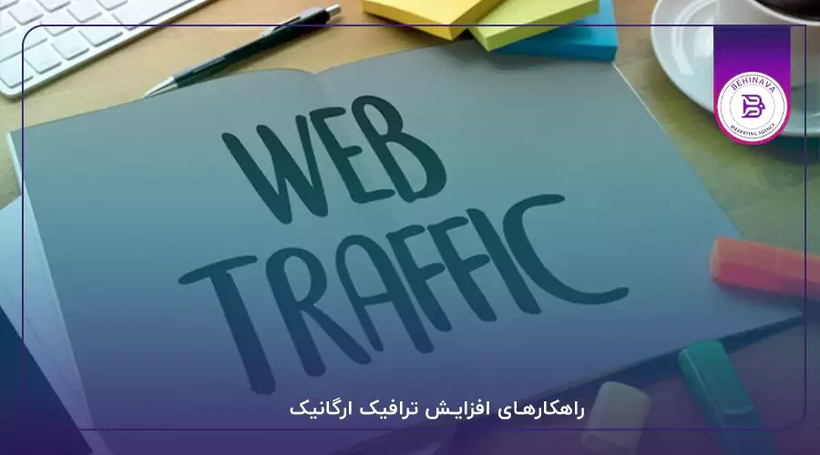 راهکارهای افزایش ترافیک ارگانیک