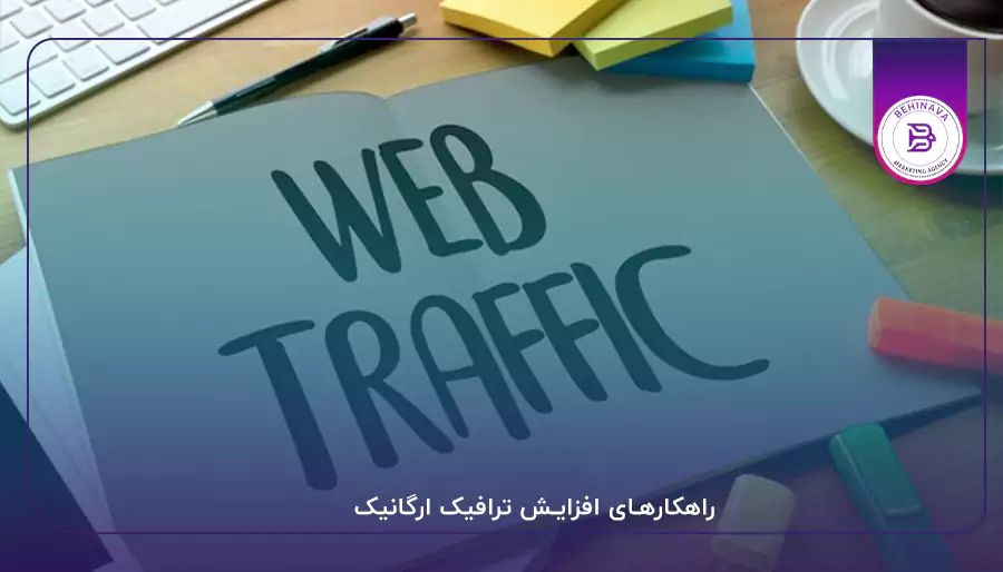 راهکارهای افزایش ترافیک ارگانیک