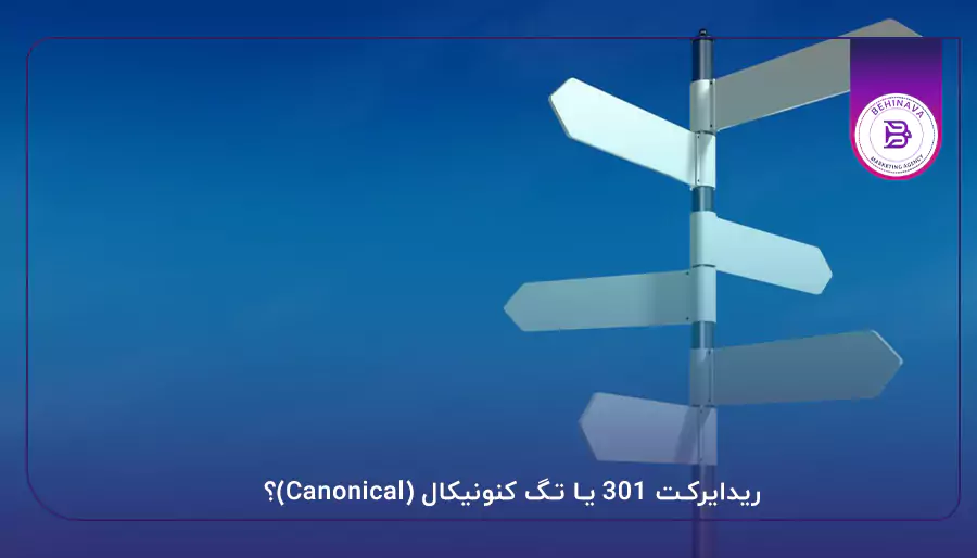 ریدایرکت 301 یا تگ کنونیکال (Canonical)؟