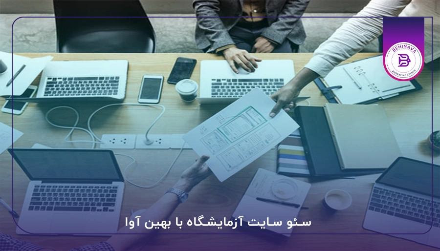 سئو سایت آزمایشگاه با بهین آوا