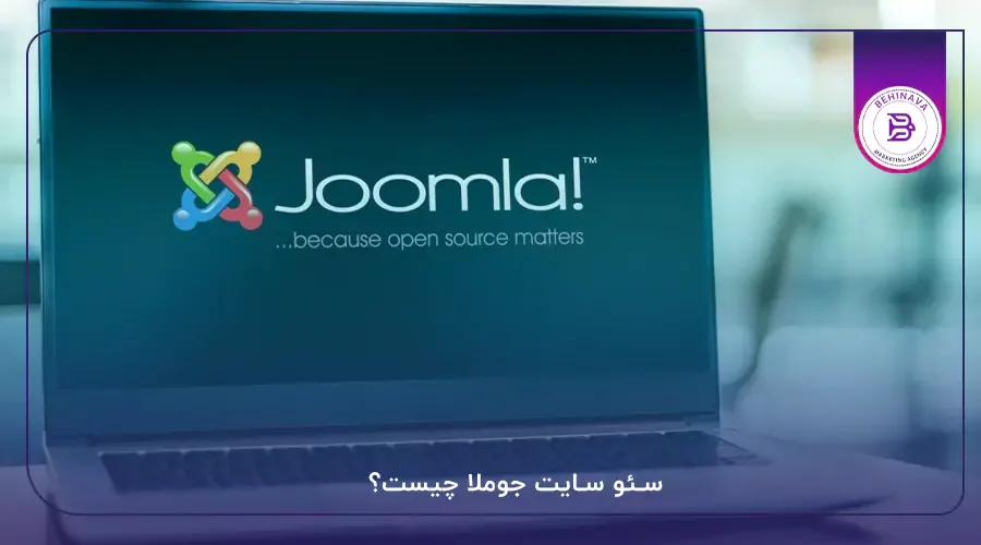 سئو سایت جوملا چیست؟