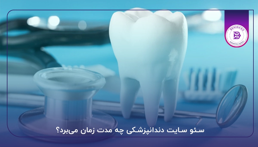 سئو سایت دندانپزشکی چه مدت زمان میبرد؟