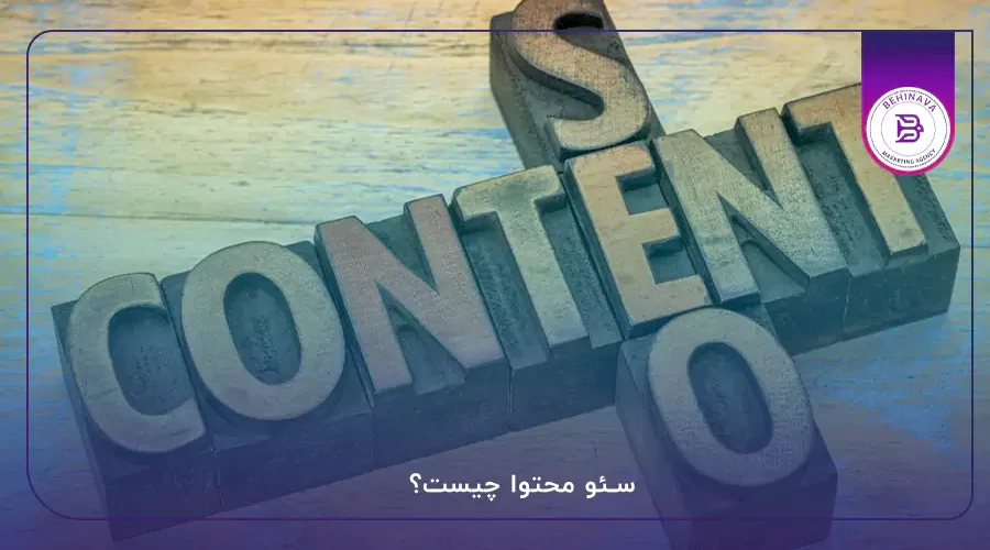 سئو محتوا چیست؟