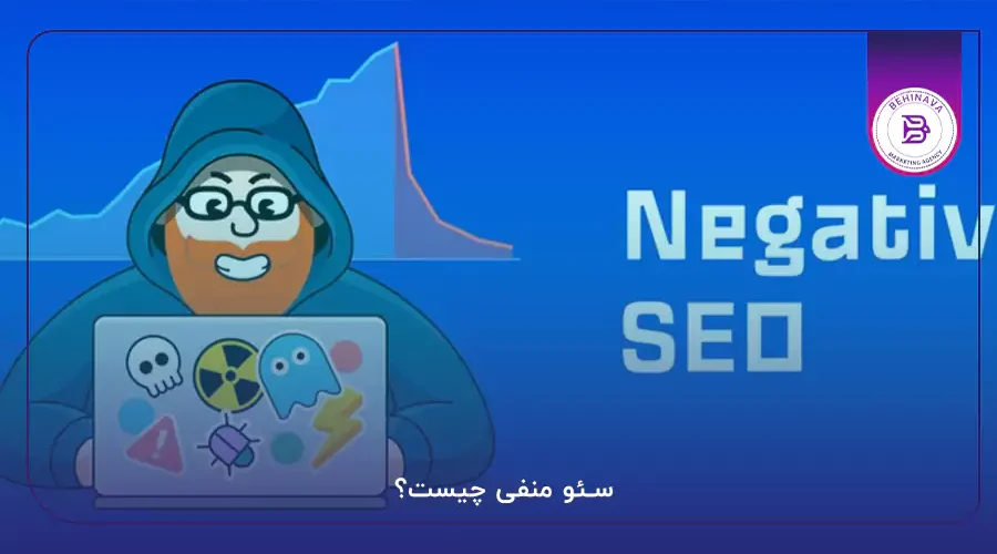 سئو منفی چیست؟