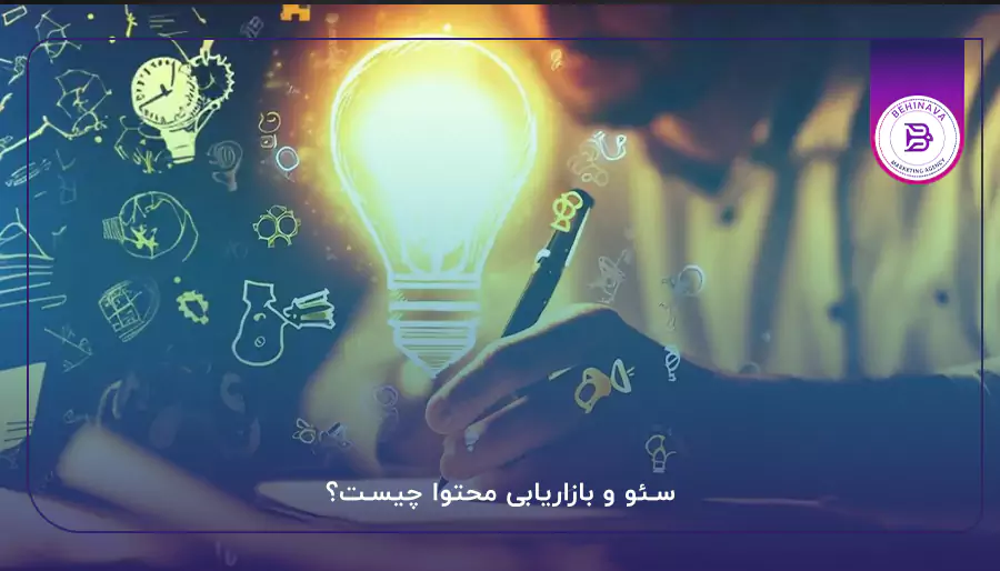 سئو و بازاریابی محتوا چیست؟