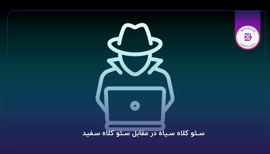 سئو کلاه سیاه در مقابل سئو کلاه سفید