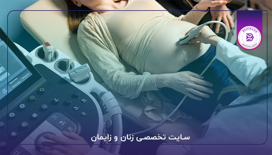 سایت تخصصی زنان و زایمان