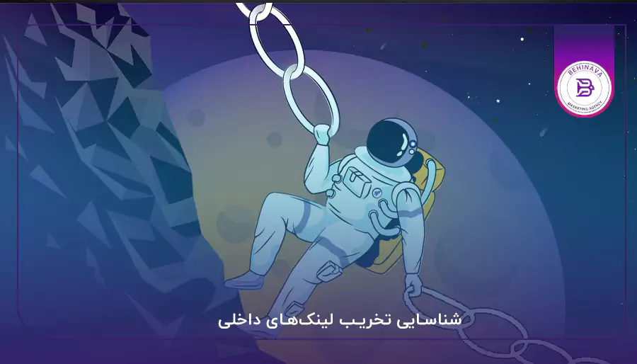  شناسایی تخریب لینک‌های داخلی