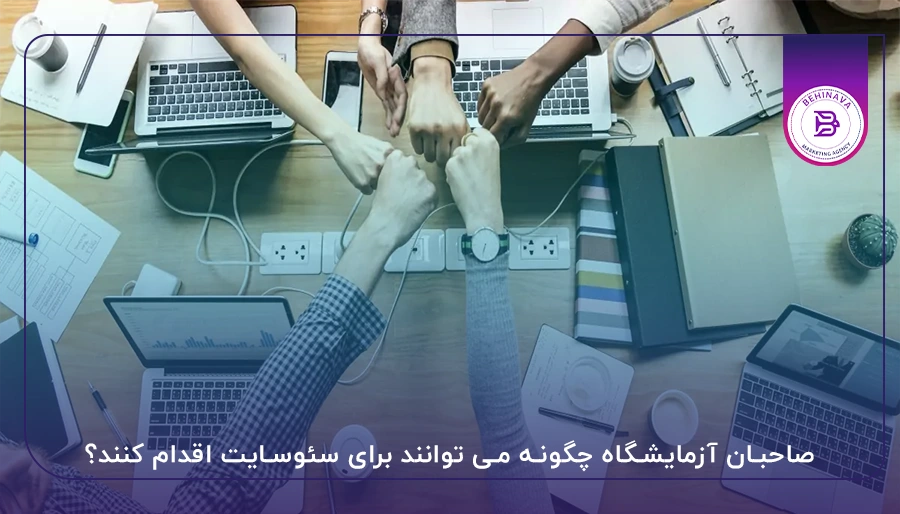 صاحبان آزمایشگاه چگونه می توانند برای سئوسایت اقدام کنند؟