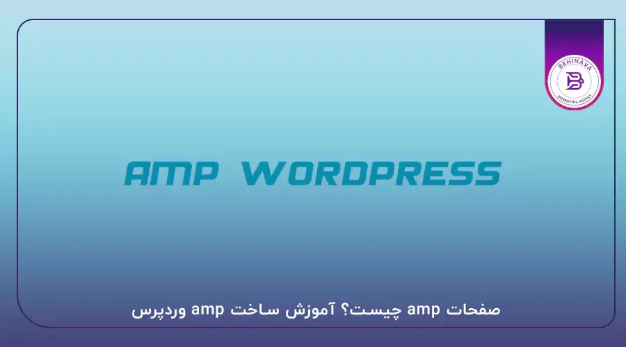 صفحات amp چیست؟ آموزش ساخت amp وردپرس
