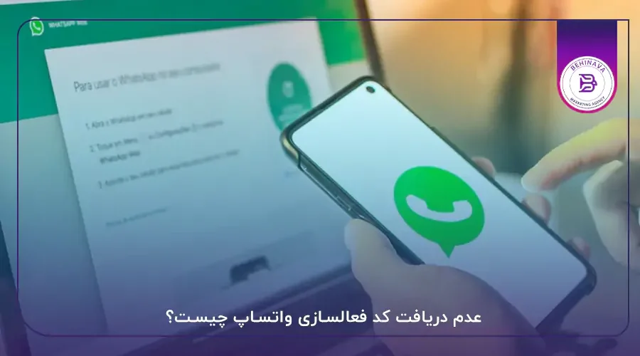 عدم دریافت کد فعالسازی واتساپ چیست؟