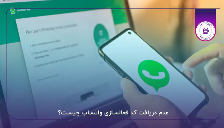 عدم دریافت کد فعالسازی واتساپ چیست؟