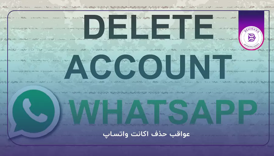 عواقب حذف اکانت واتساپ