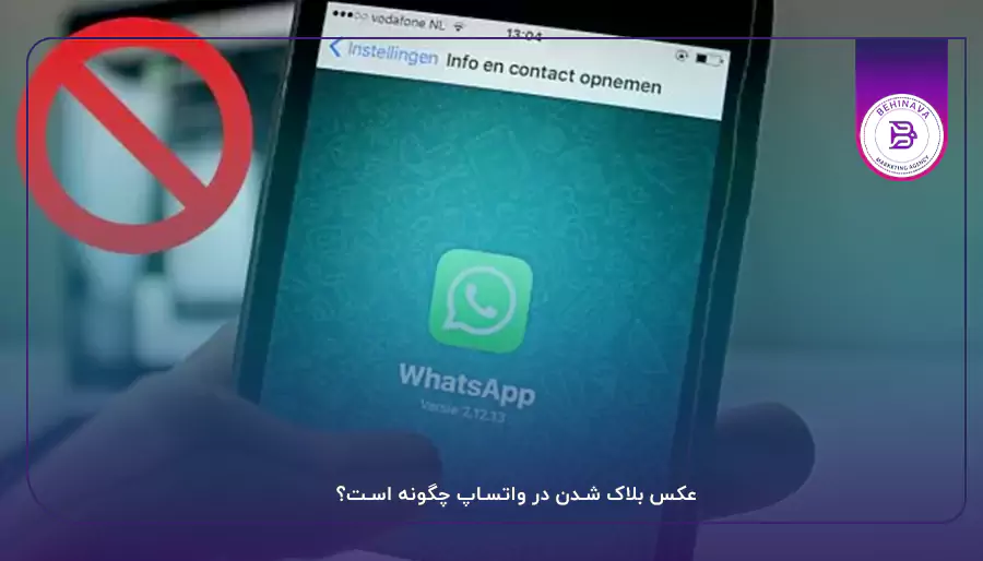 عکس بلاک شدن در واتساپ چگونه است؟