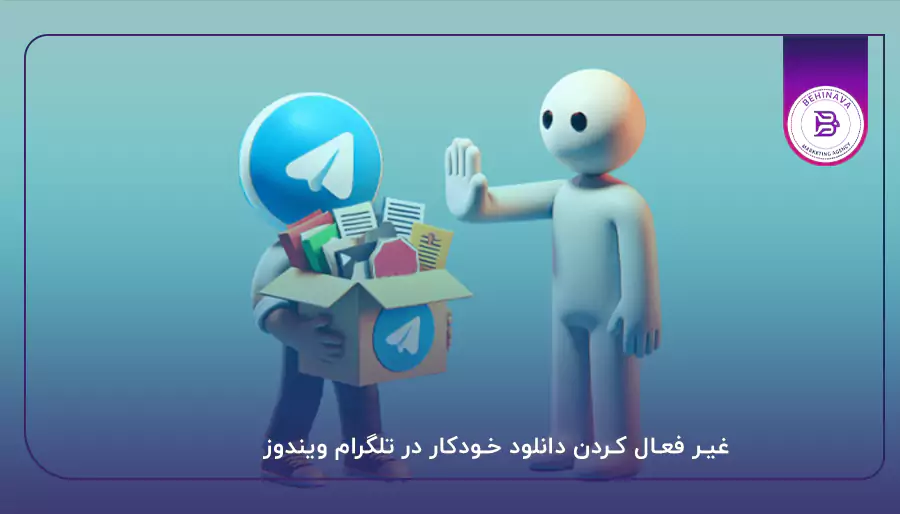 غیر فعال كردن دانلود خودكار در تلگرام ویندوز