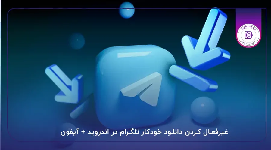 غیرفعال کردن دانلود خودکار تلگرام در اندروید + آیفون