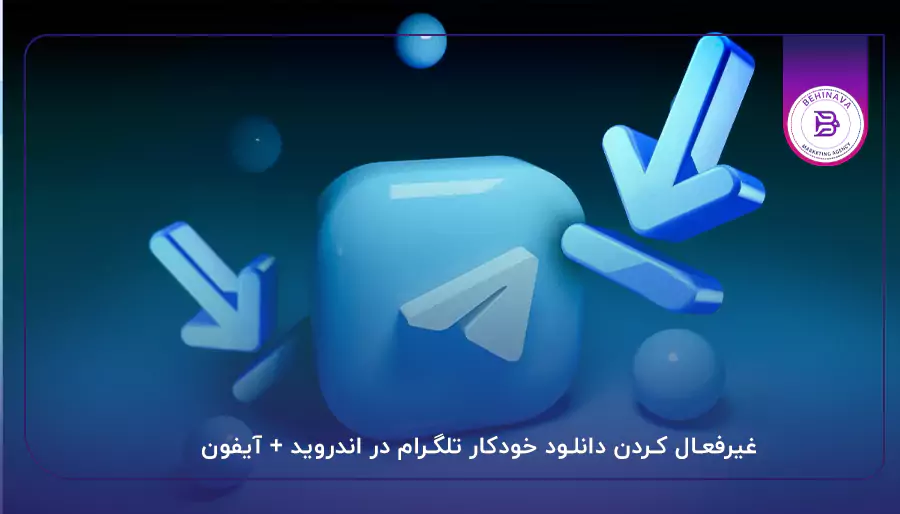 غیرفعال کردن دانلود خودکار تلگرام در اندروید + آیفون