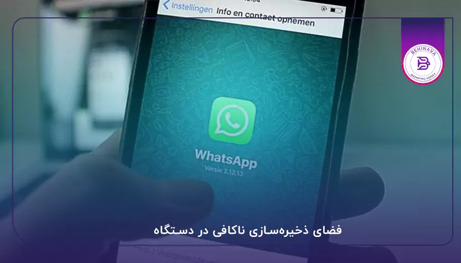  فضای ذخیره‌سازی ناکافی در دستگاه