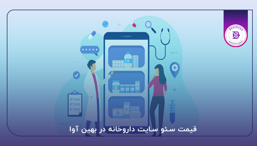 قیمت سئو سایت داروخانه در بهین آوا