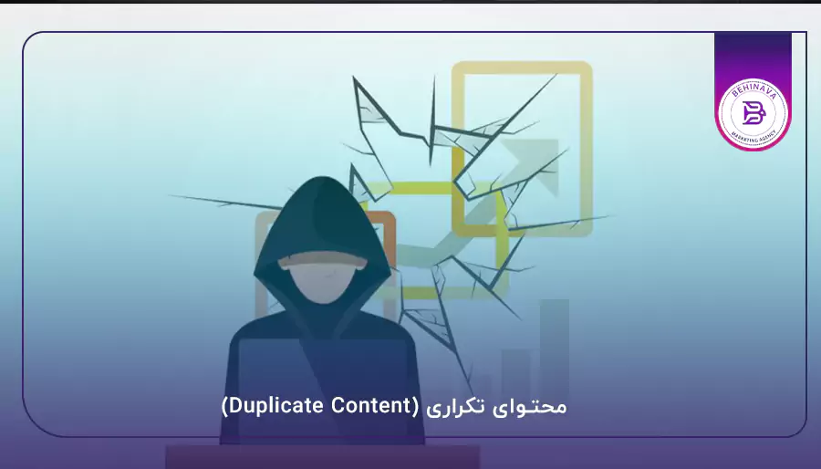 محتوای تکراری (Duplicate Content)