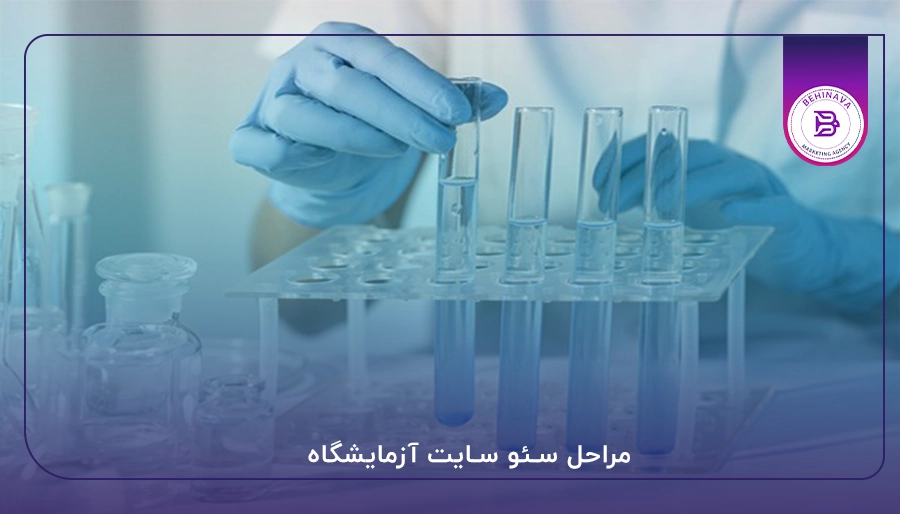 مراحل سئو سایت آزمایشگاه