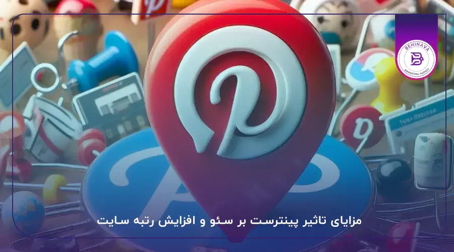 مزایای تاثیر پینترست بر سئو و افزایش رتبه سایت