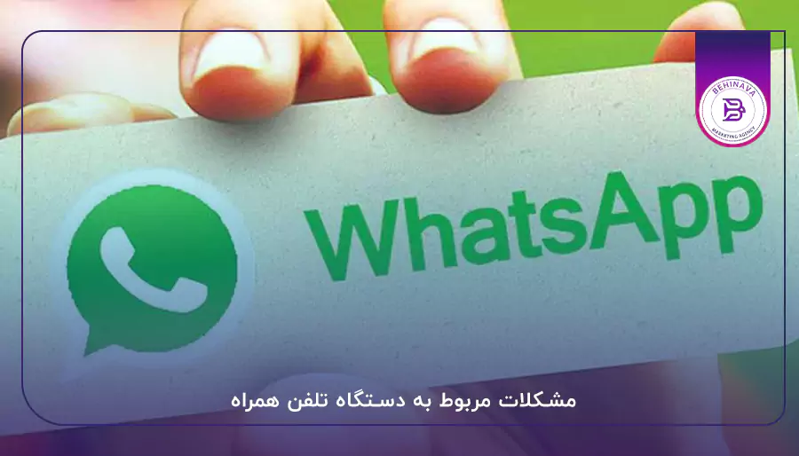 مشکلات مربوط به دستگاه تلفن همراه