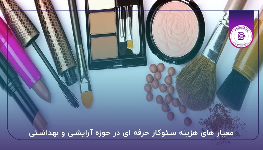 معیار های هزینه سئوکار حرفه ای در حوزه آرایشی و بهداشتی