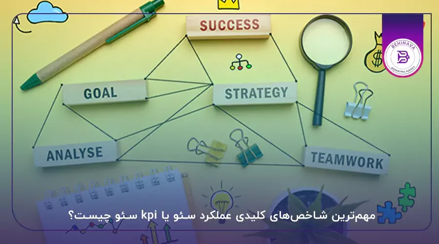 مهم‌ترین شاخص‌های کلیدی عملکرد سئو یا kpi سئو چیست؟