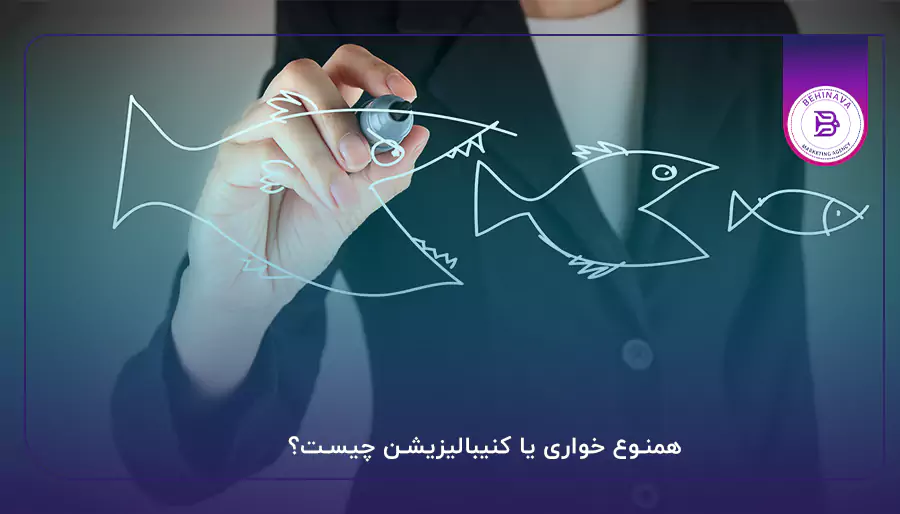همنوع خواری یا کنیبالیزیشن چیست؟