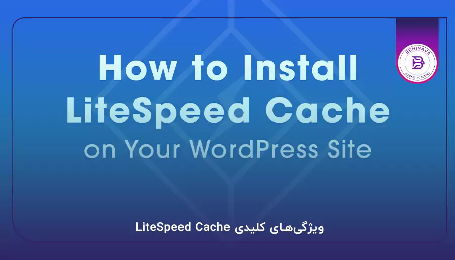 ویژگی‌های کلیدی LiteSpeed Cache