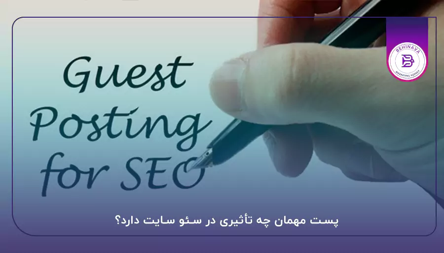 پست مهمان چه تأثیری در سئو سایت دارد؟