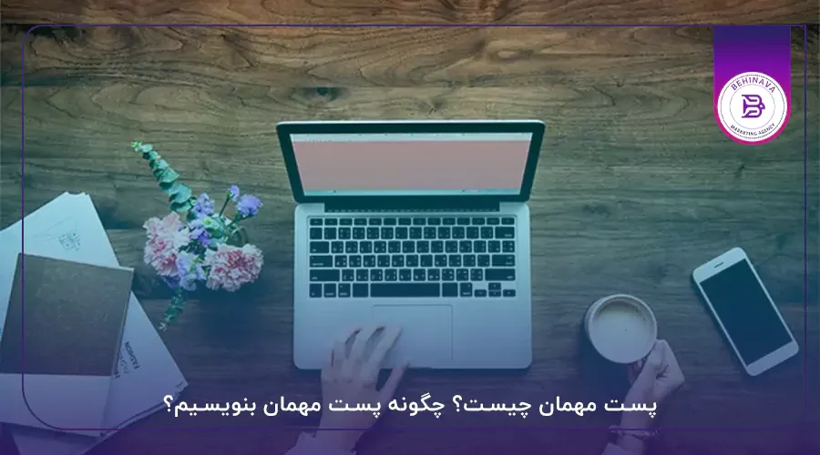 پست مهمان چیست؟ چگونه پست مهمان بنویسیم؟