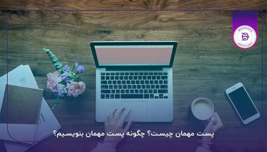 پست مهمان چیست؟ چگونه پست مهمان بنویسیم؟