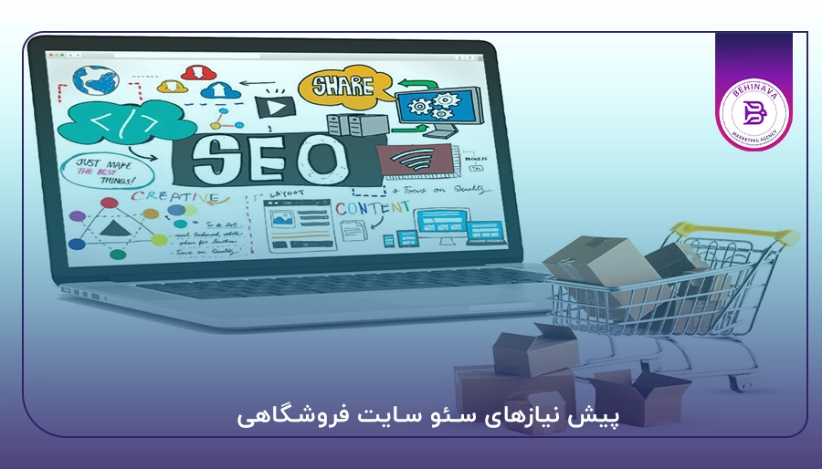 پیش نیازهای سئو سایت فروشگاهی