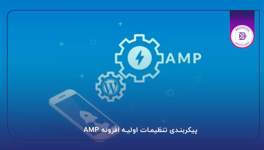 پیکربندی تنظیمات اولیه افزونه AMP