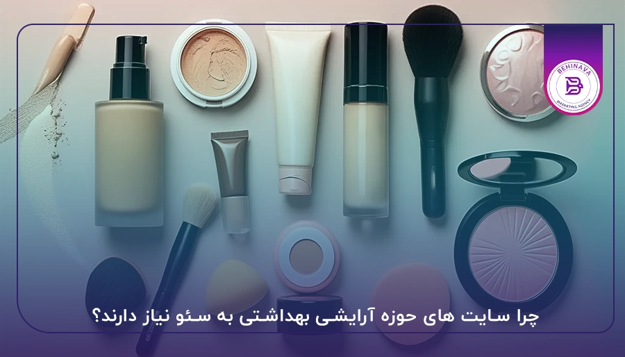 چرا سایت های حوزه آرایشی بهداشتی به سئو نیاز دارند؟