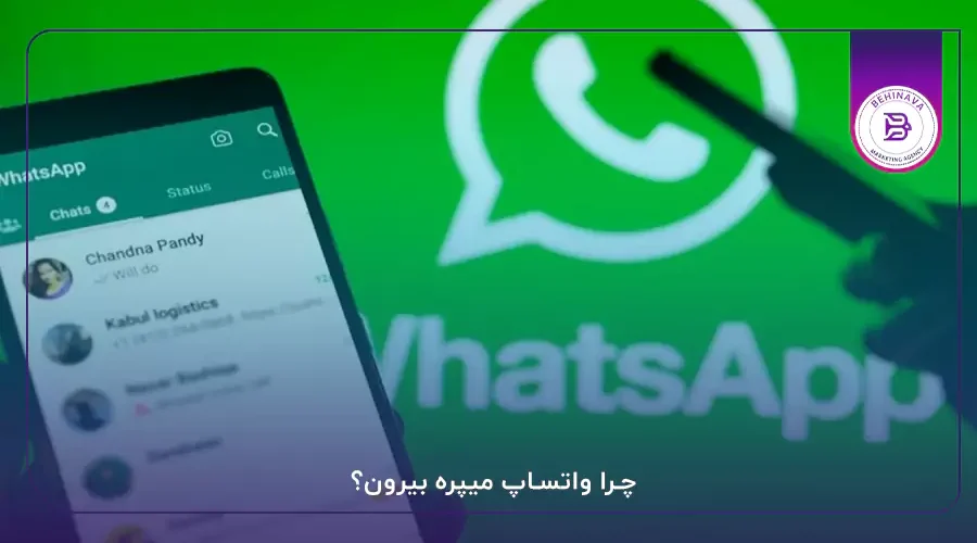 چرا واتساپ میپره بیرون؟