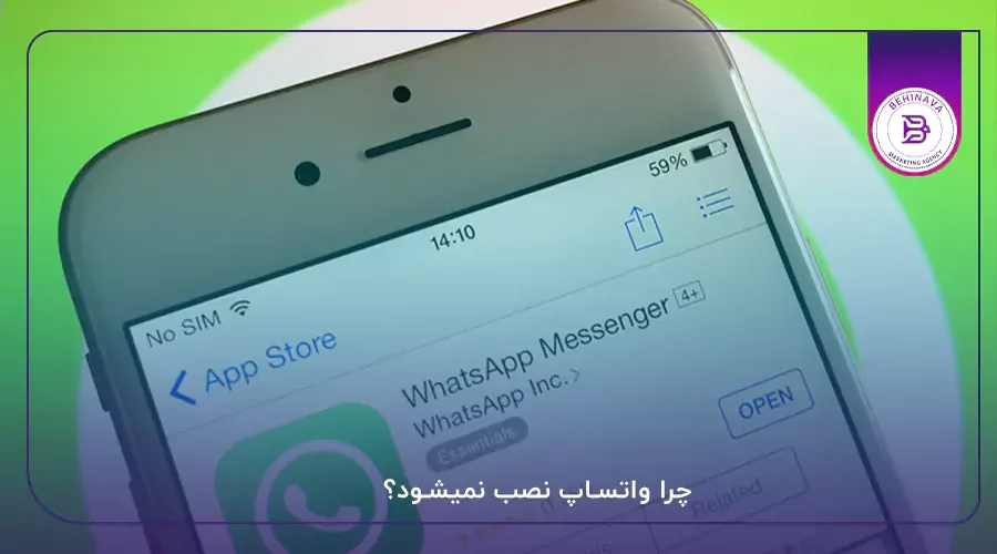 چرا واتساپ نصب نمیشود؟