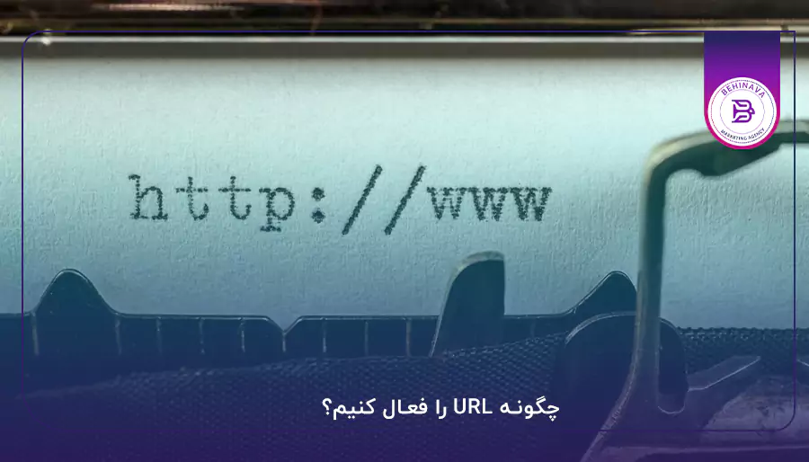 چگونه URL را فعال کنیم؟