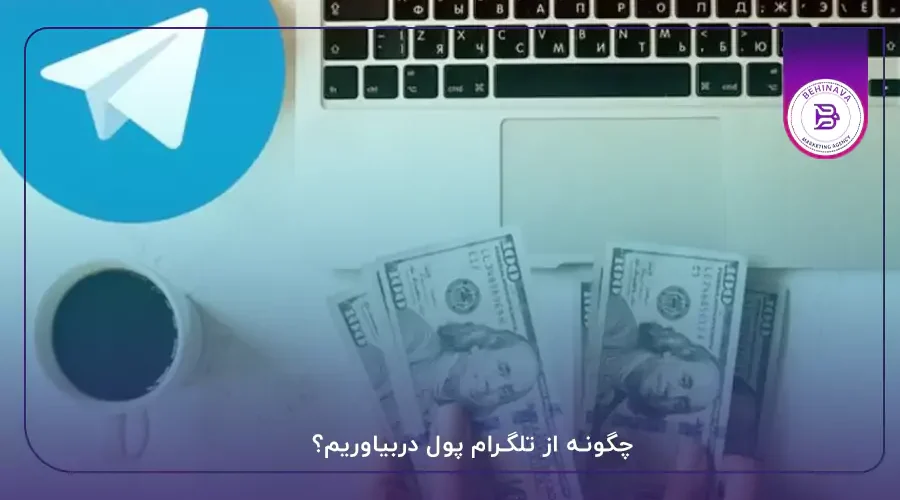 چگونه از تلگرام پول دربیاوریم؟
