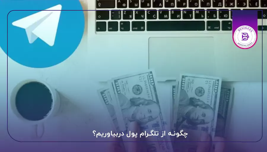 چگونه از تلگرام پول دربیاوریم؟