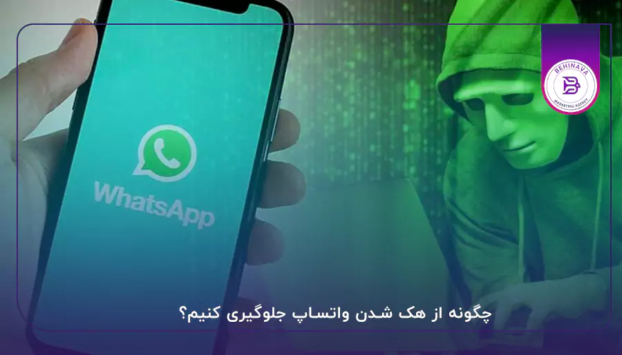 چگونه از هک شدن واتساپ جلوگیری کنیم؟