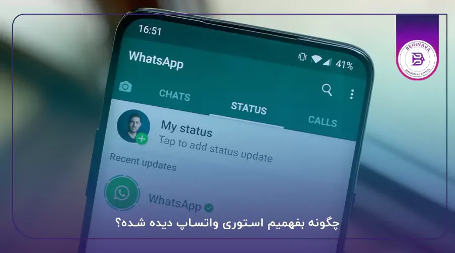 چگونه بفهمیم استوری واتساپ دیده شده؟