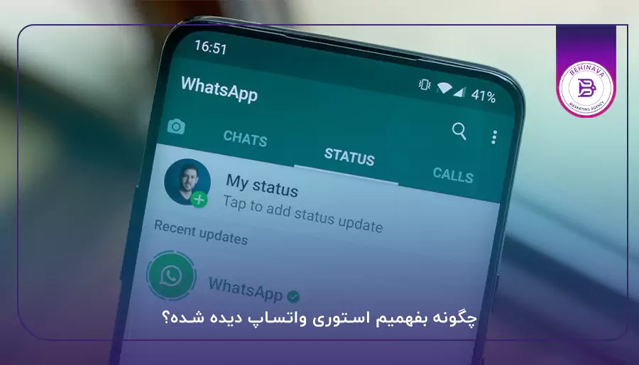 چگونه بفهمیم استوری واتساپ دیده شده؟