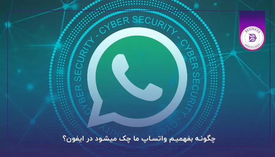 چگونه بفهمیم واتساپ ما چک میشود در ایفون؟