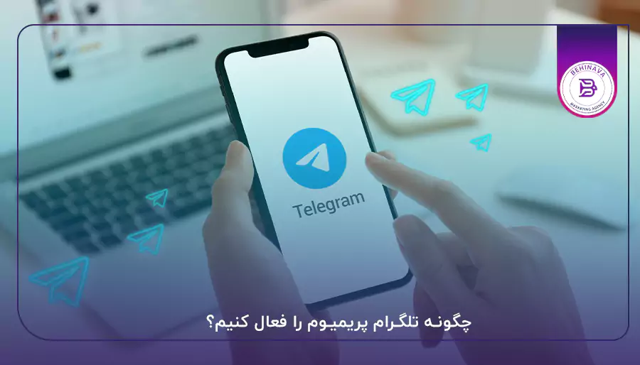 چگونه تلگرام پریمیوم را فعال کنیم؟